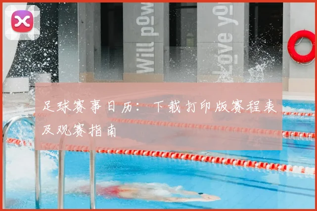 足球赛事日历：下载打印版赛程表及观赛指南