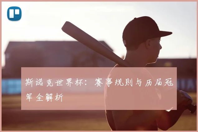 斯诺克世界杯:赛事规则与历届冠军全解析
