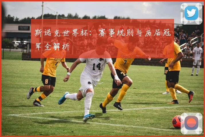 斯诺克世界杯:赛事规则与历届冠军全解析